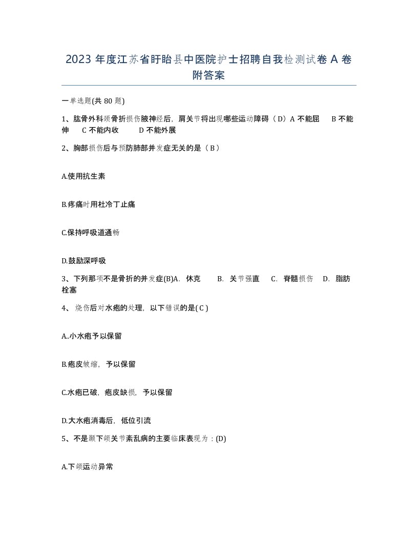 2023年度江苏省盱眙县中医院护士招聘自我检测试卷A卷附答案