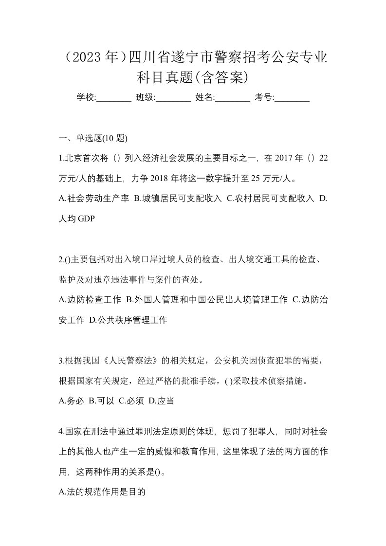 2023年四川省遂宁市警察招考公安专业科目真题含答案