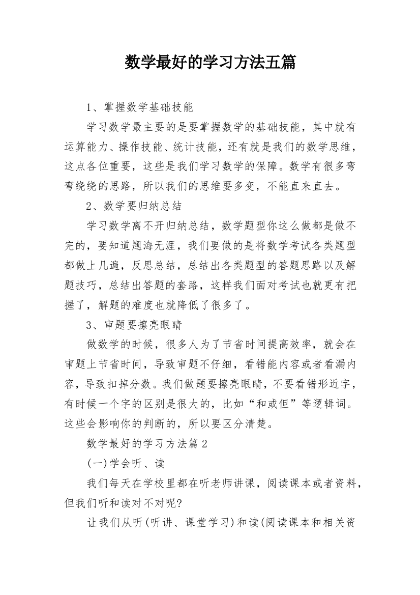 数学最好的学习方法五篇