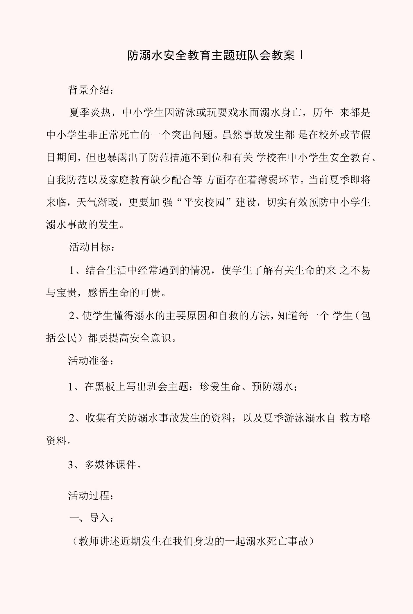 防溺水安全教育主题班队会教案