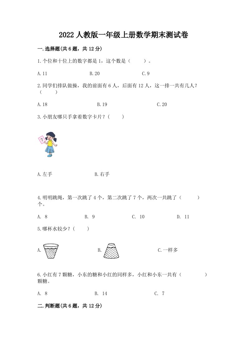 2022人教版一年级上册数学期末测试卷精品【各地真题】