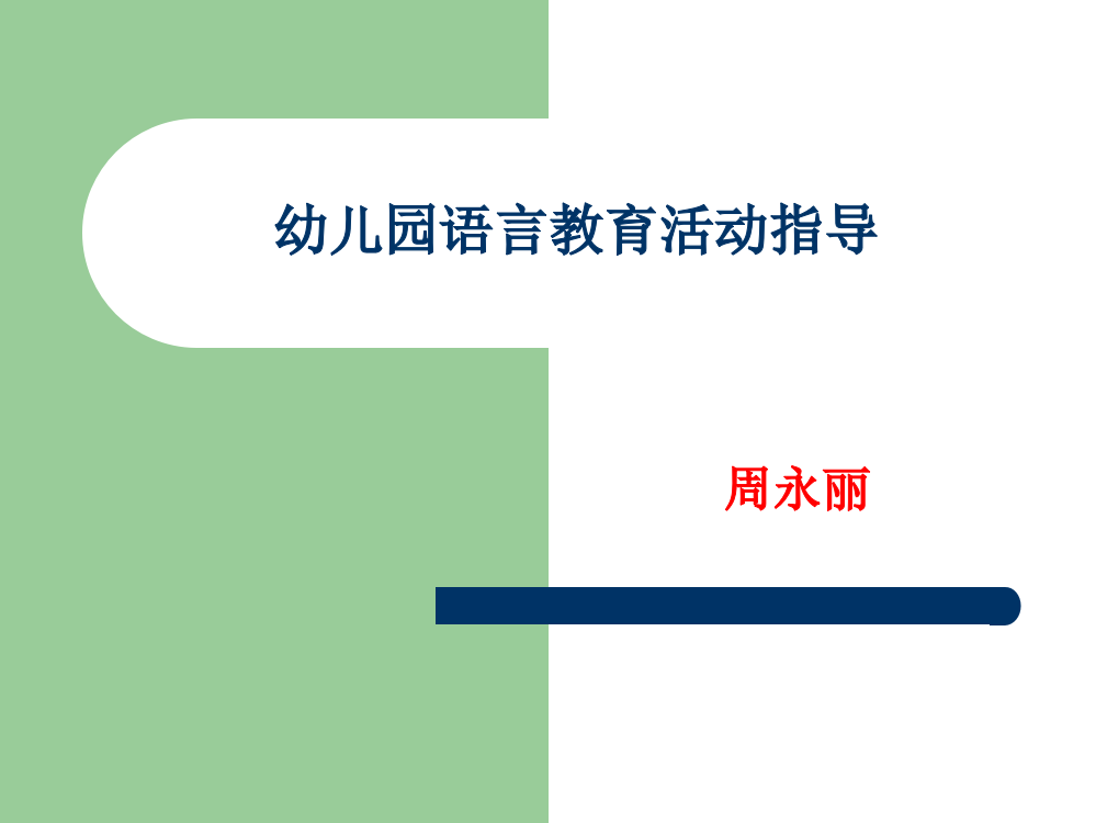 (完整版)第一周《幼儿园语言教育活动指导》课件