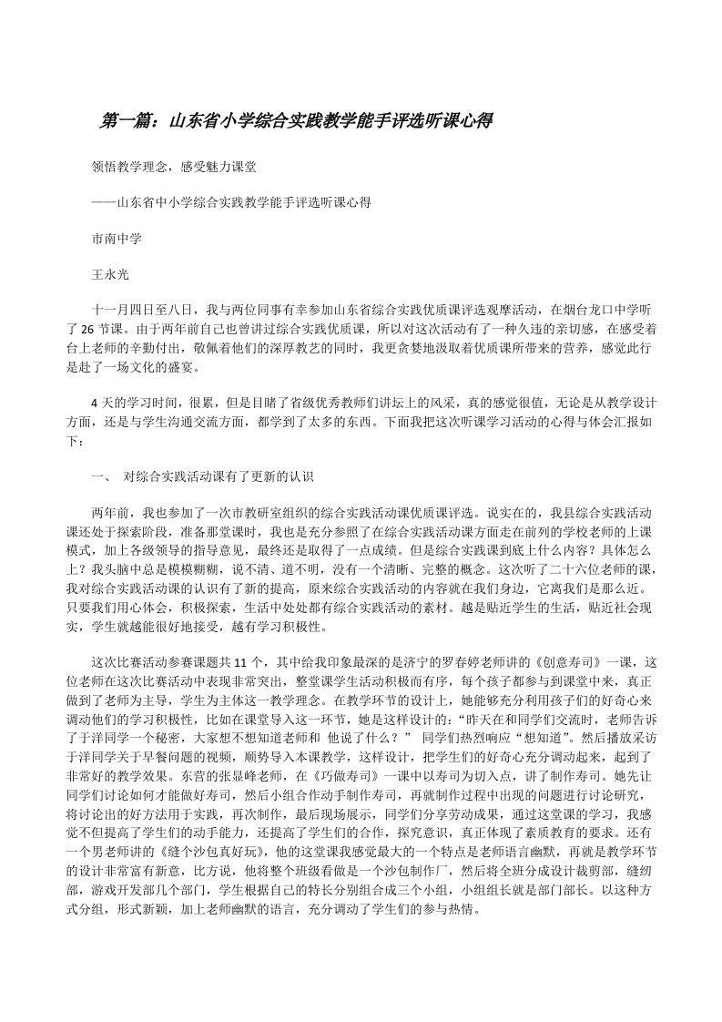 山东省小学综合实践教学能手评选听课心得[修改版]