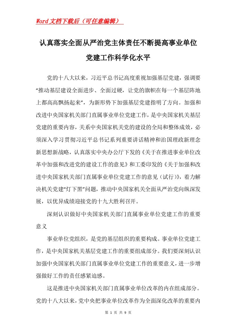 认真落实全面从严治党主体责任不断提高事业单位党建工作科学化水平