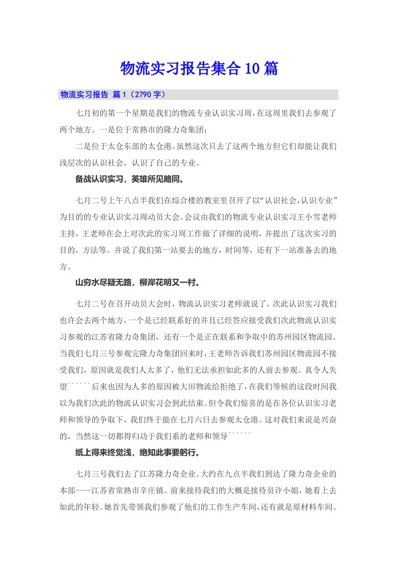 物流实习报告集合10篇