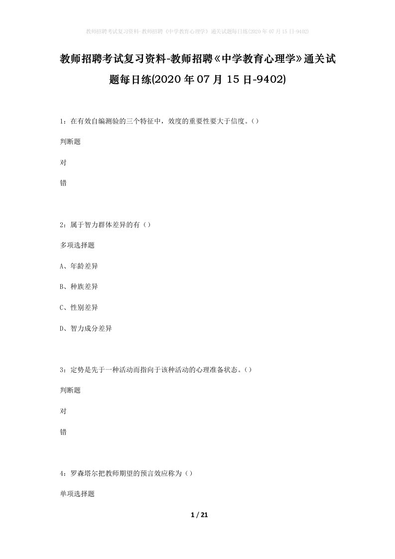 教师招聘考试复习资料-教师招聘中学教育心理学通关试题每日练2020年07月15日-9402