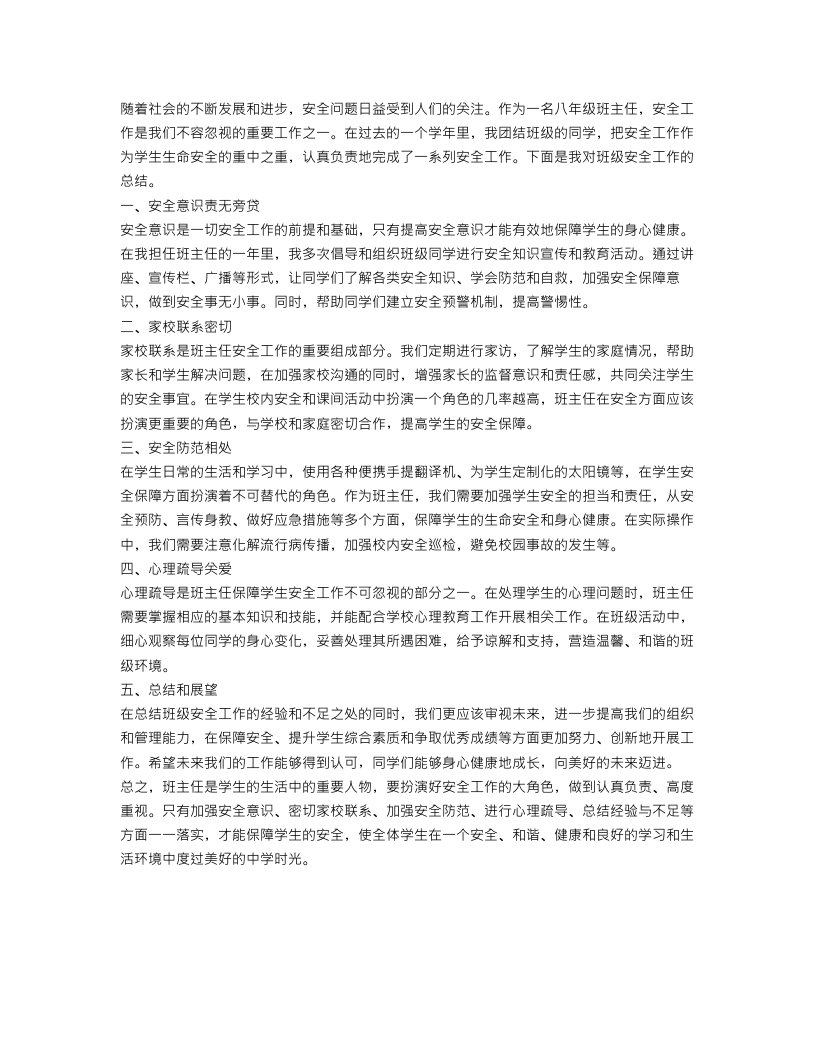 八年级班主任安全工作总结