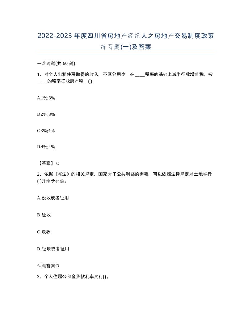 2022-2023年度四川省房地产经纪人之房地产交易制度政策练习题一及答案