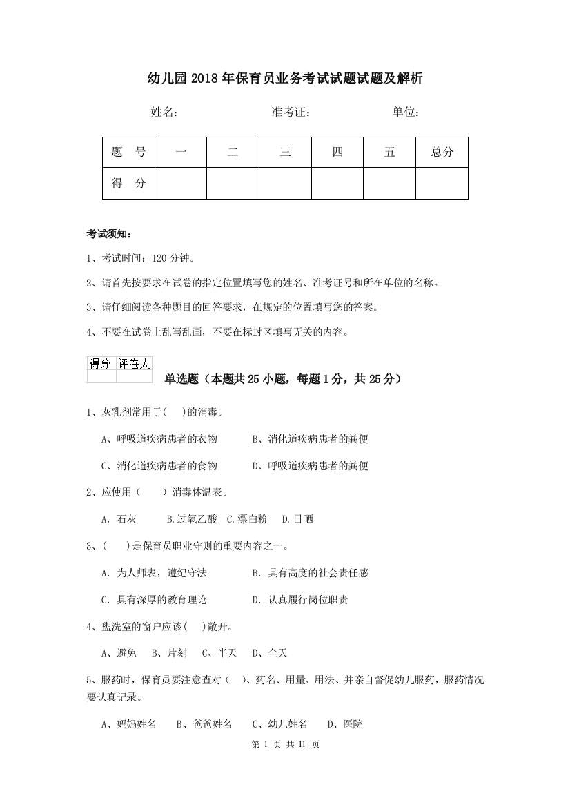 幼儿园2018年保育员业务考试试题试题及解析