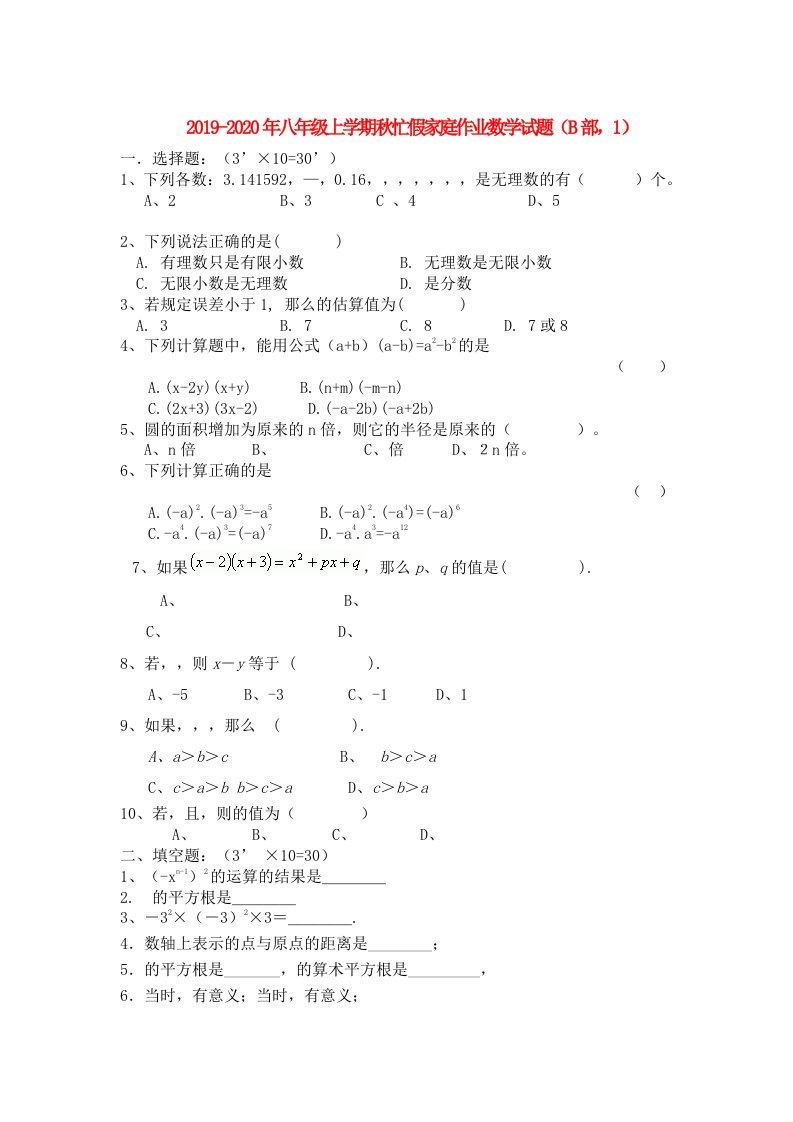 2019-2020年八年级上学期秋忙假家庭作业数学试题（B部，1）