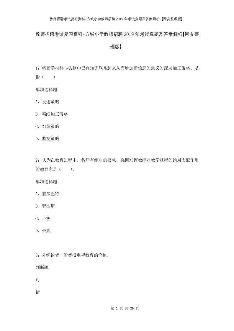 教师招聘考试复习资料-方城小学教师招聘2019年考试真题及答案解析网友整理版