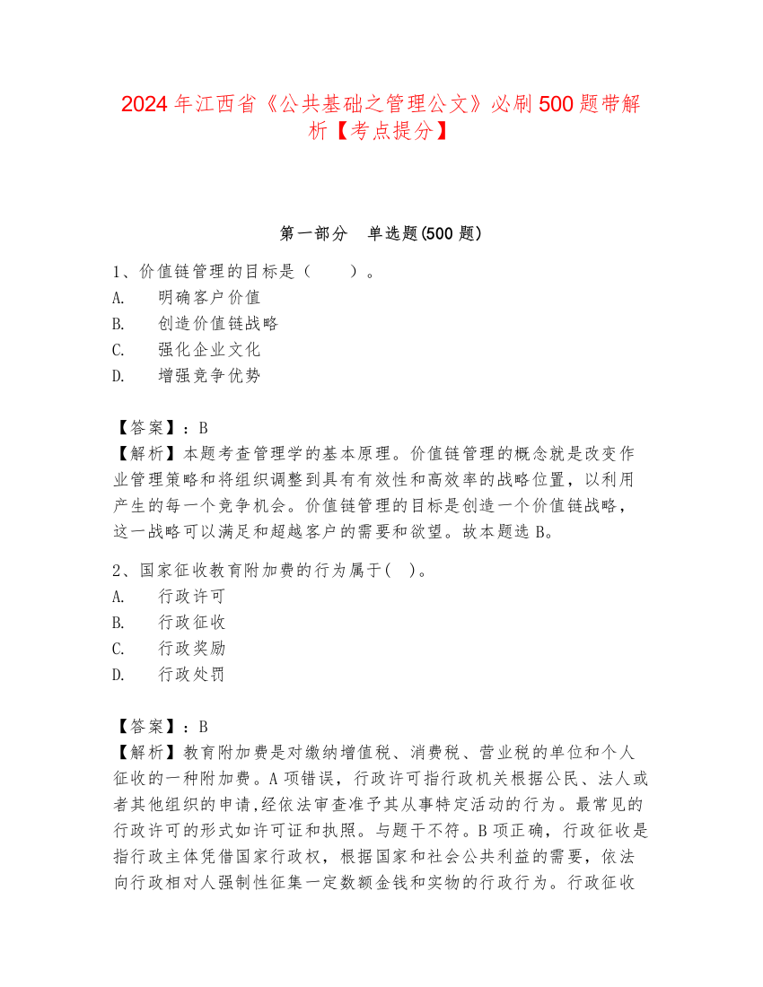 2024年江西省《公共基础之管理公文》必刷500题带解析【考点提分】