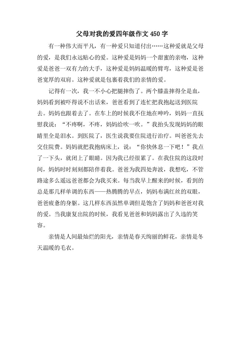 父母对我的爱四年级作文450字