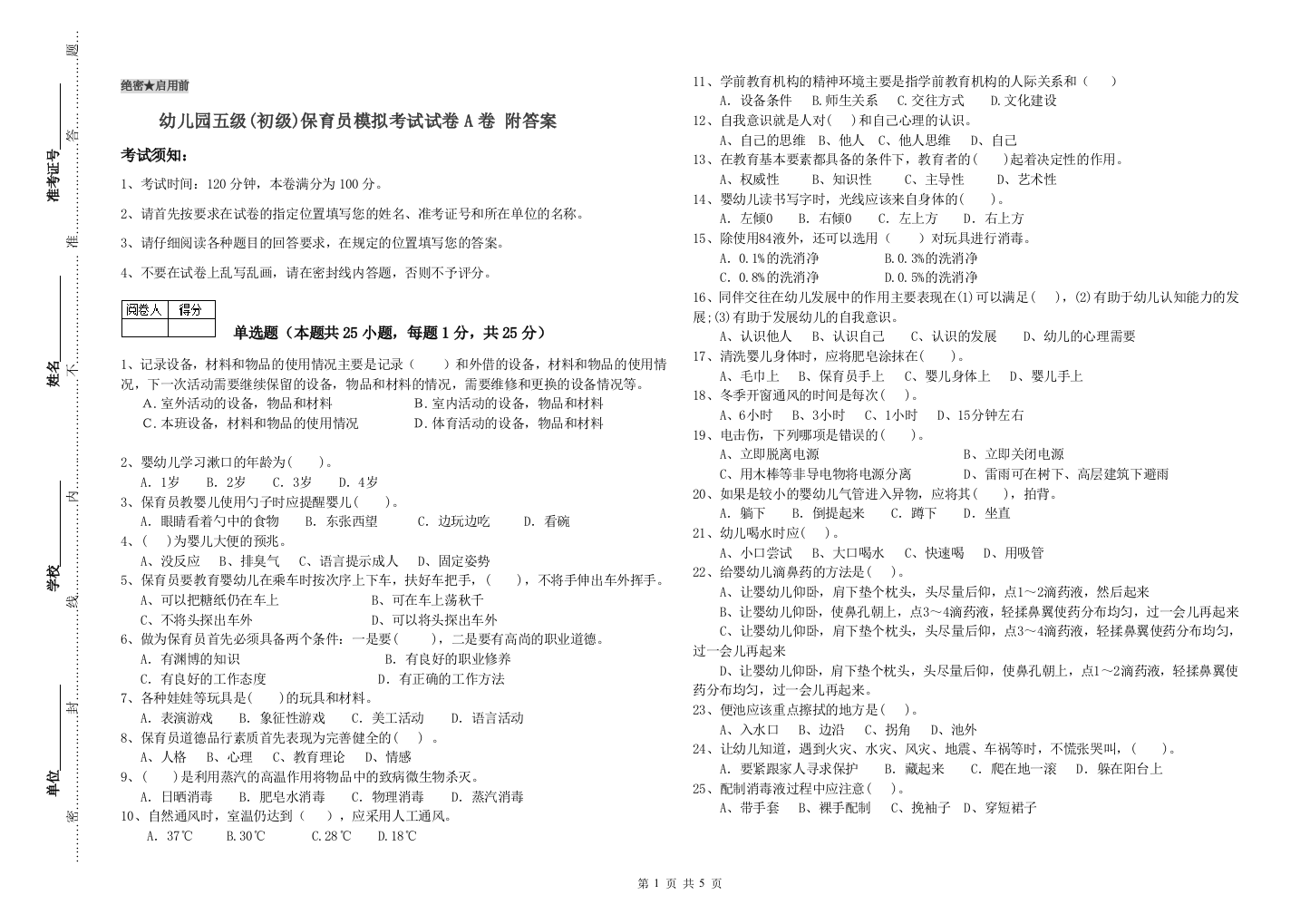 幼儿园五级(初级)保育员模拟考试试卷A卷-附答案