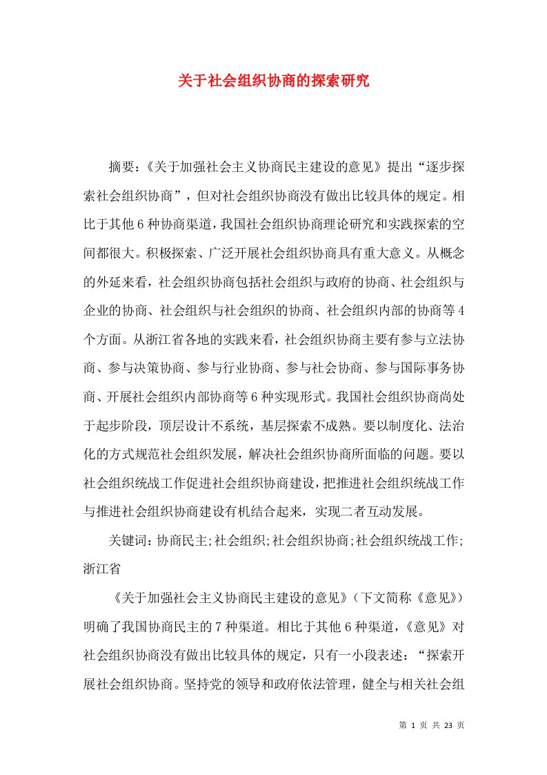 关于社会组织协商的探索研究