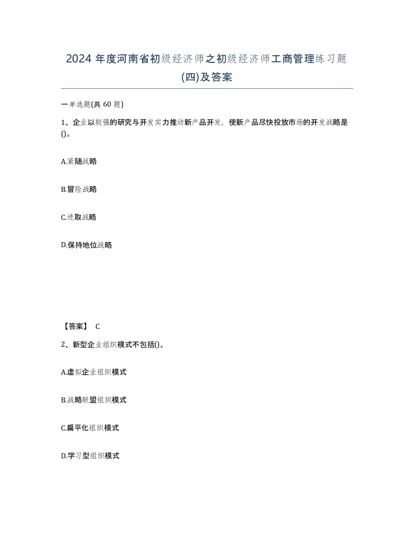 2024年度河南省初级经济师之初级经济师工商管理练习题四及答案