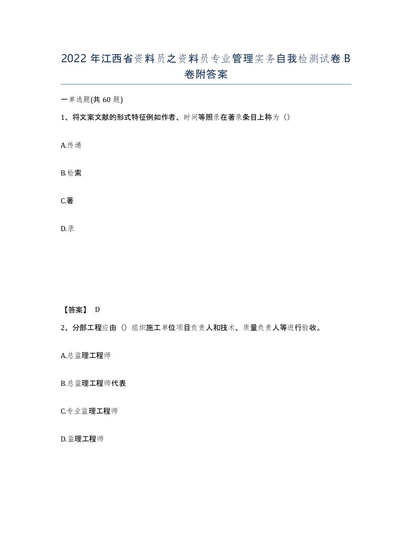 2022年江西省资料员之资料员专业管理实务自我检测试卷B卷附答案