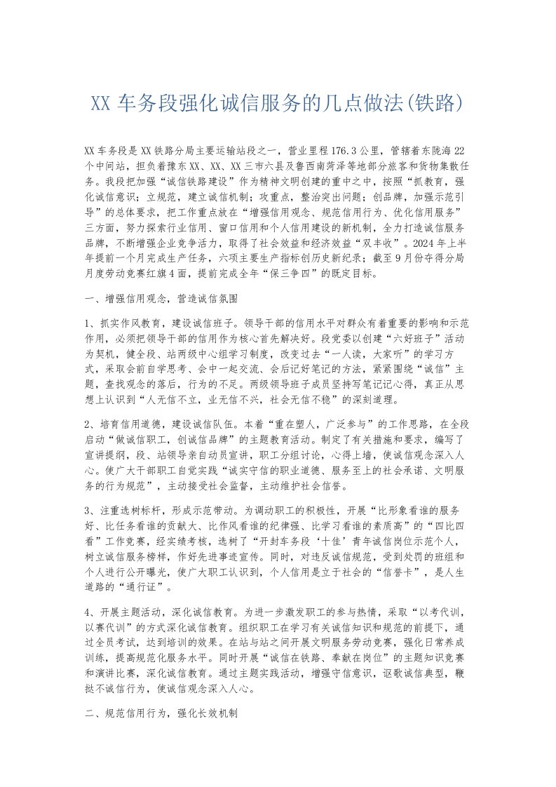 总结报告某某车务段强化诚信服务的几点做法铁路