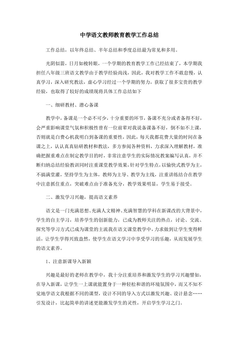 工作总结中学语文教师教育教学工作总结