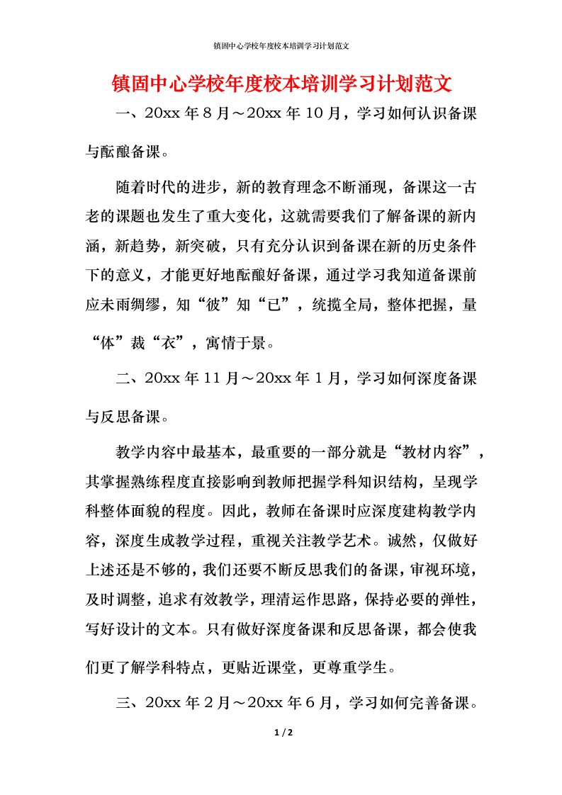 镇固中心学校年度校本培训学习计划范文