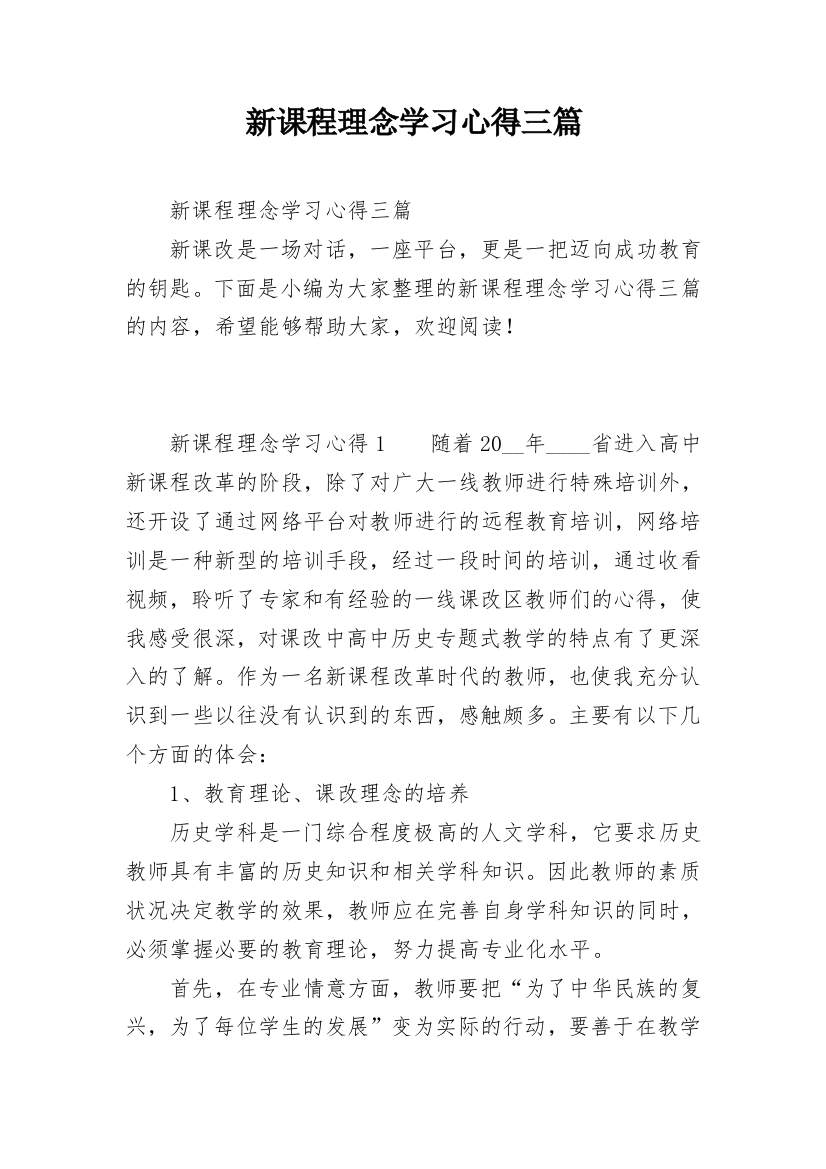 新课程理念学习心得三篇