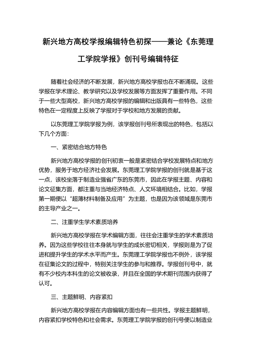 新兴地方高校学报编辑特色初探——兼论《东莞理工学院学报》创刊号编辑特征