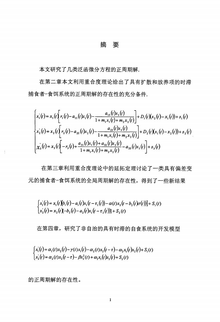 几类泛函微分方程正周期解的存在性