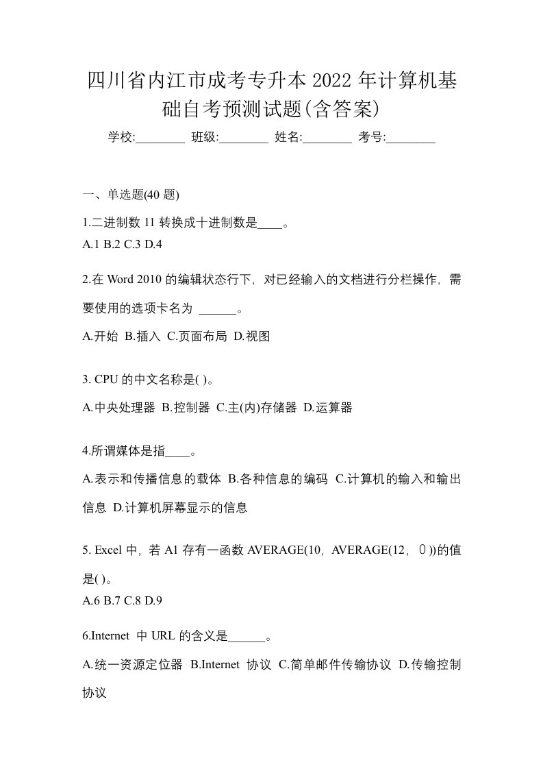 四川省内江市成考专升本2022年计算机基础自考预测试题含答案