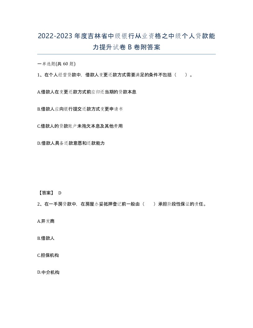 2022-2023年度吉林省中级银行从业资格之中级个人贷款能力提升试卷B卷附答案