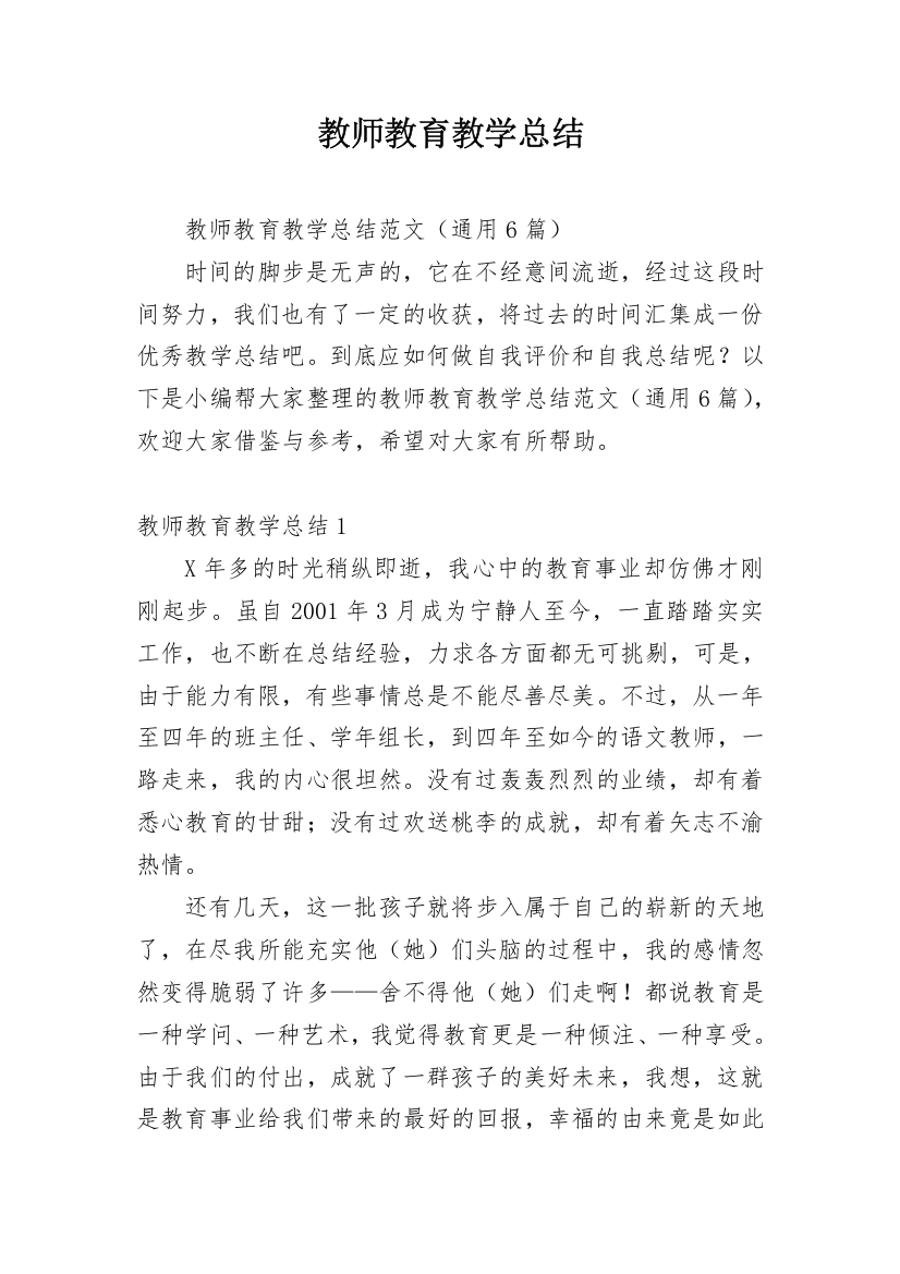 教师教育教学总结_12