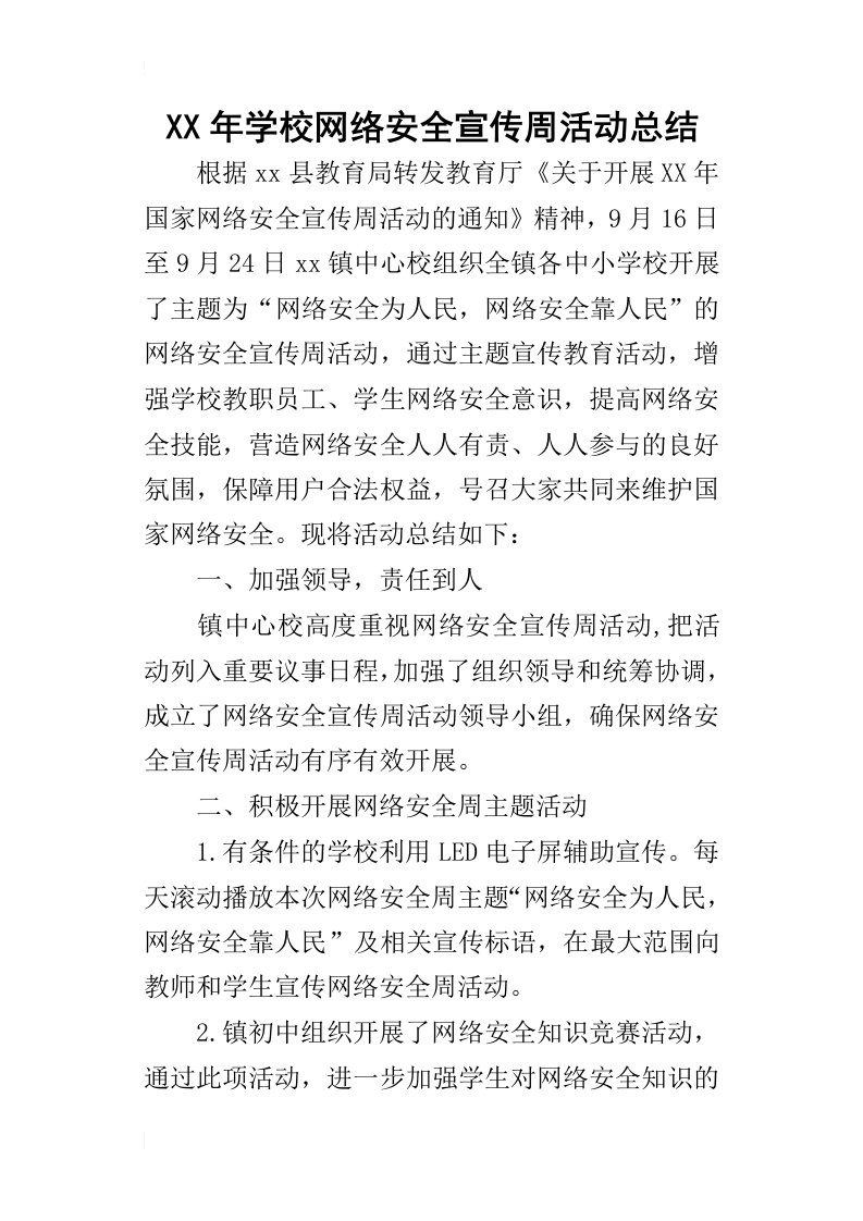 某年学校网络安全宣传周活动总结