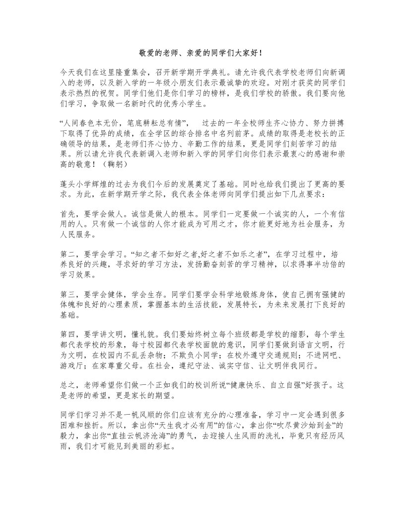 蓬头小学开学典礼讲话稿