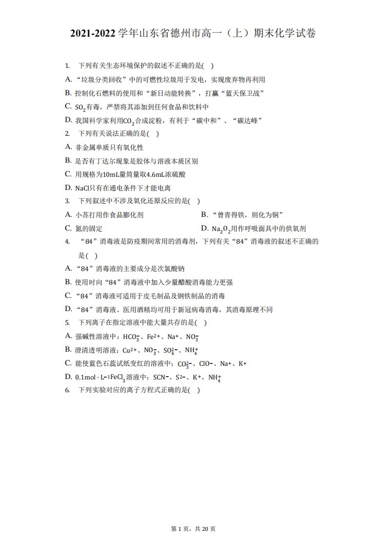 2024-2024学年山东省德州市高一(上)期末化学试卷(附答案详解)