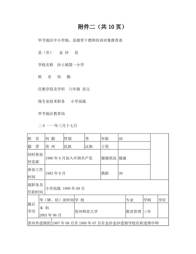 金沙县沙土一小何勤：地级骨干教师推荐材料