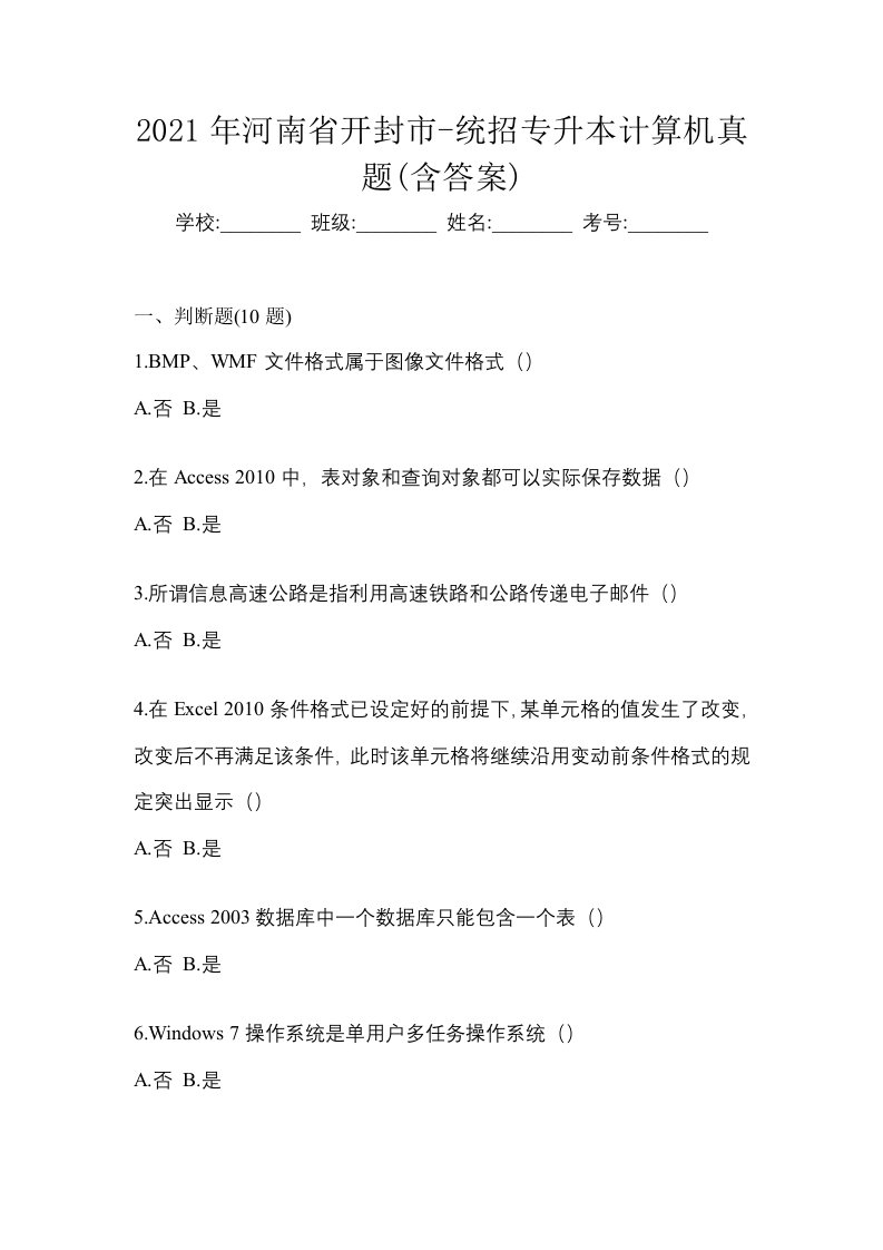 2021年河南省开封市-统招专升本计算机真题含答案