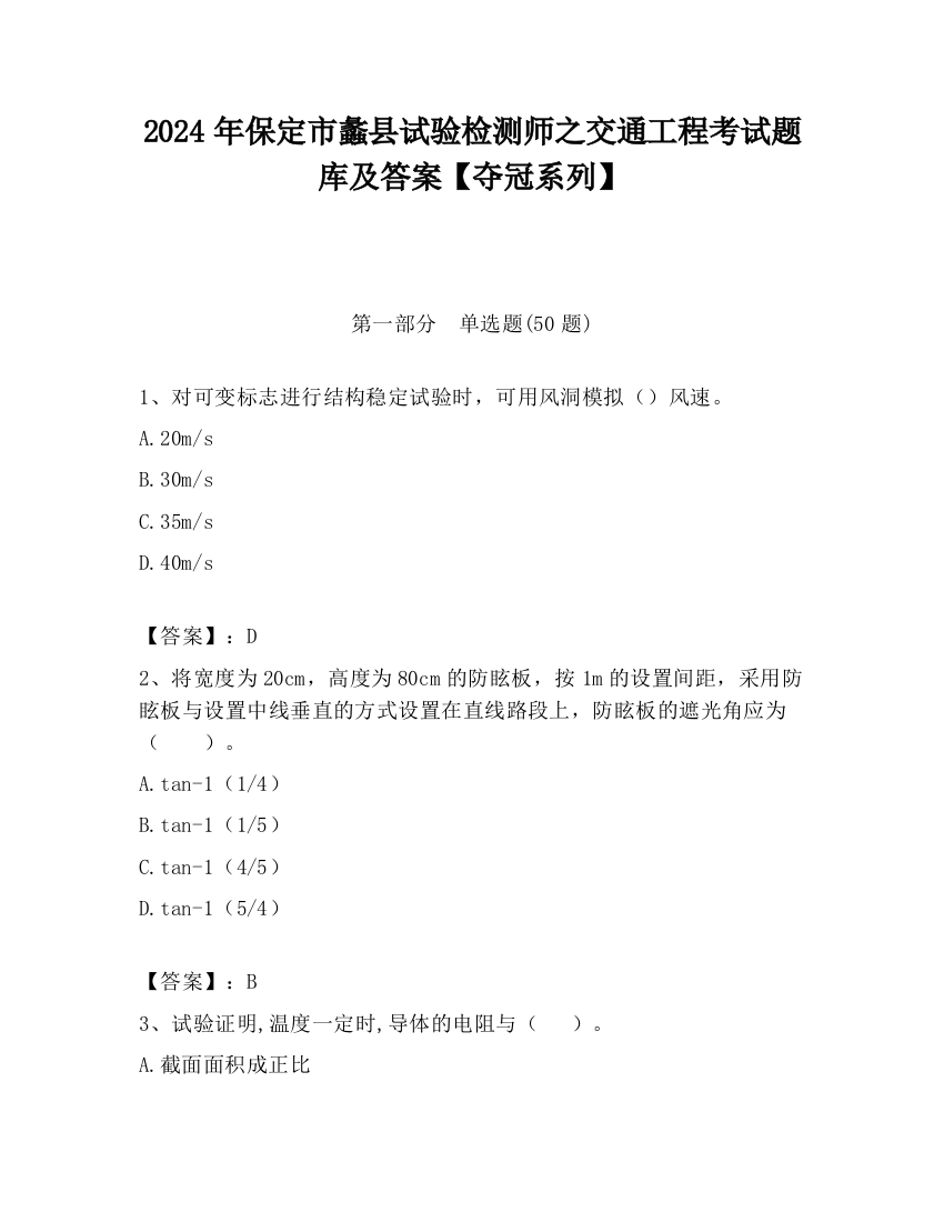 2024年保定市蠡县试验检测师之交通工程考试题库及答案【夺冠系列】