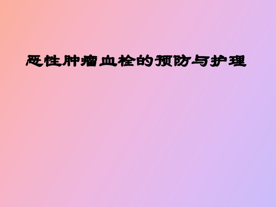 恶性肿瘤血栓的预防与护理