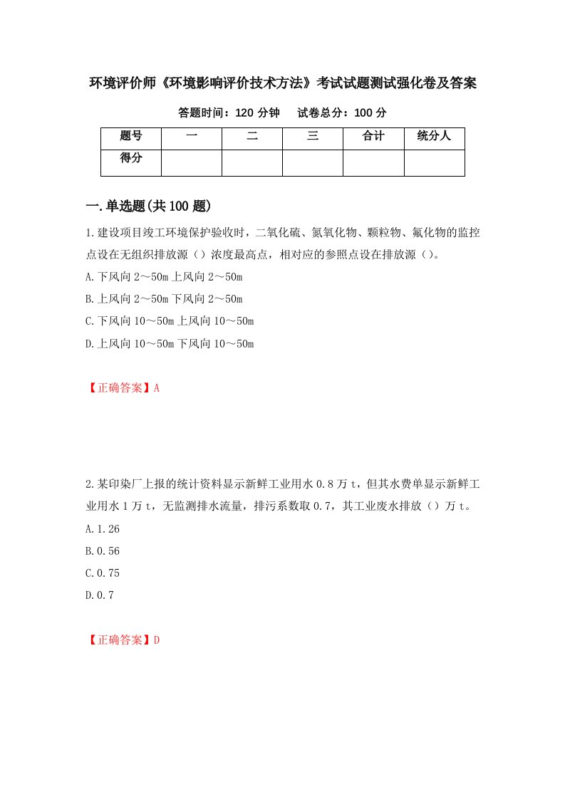 环境评价师环境影响评价技术方法考试试题测试强化卷及答案22