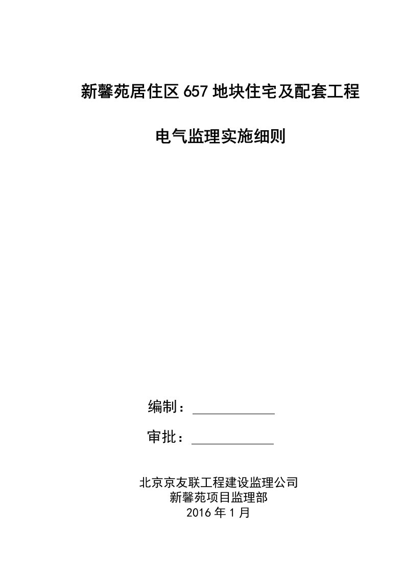 电气工程监理实施细则