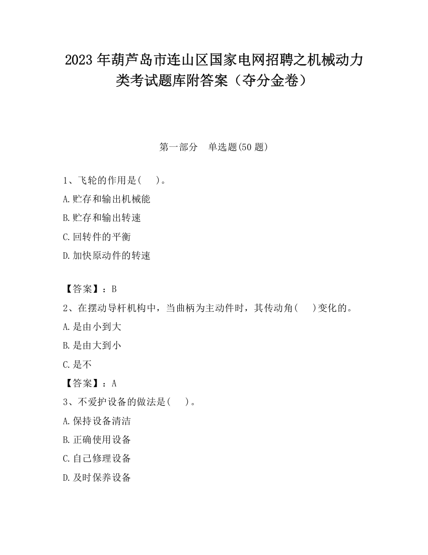 2023年葫芦岛市连山区国家电网招聘之机械动力类考试题库附答案（夺分金卷）