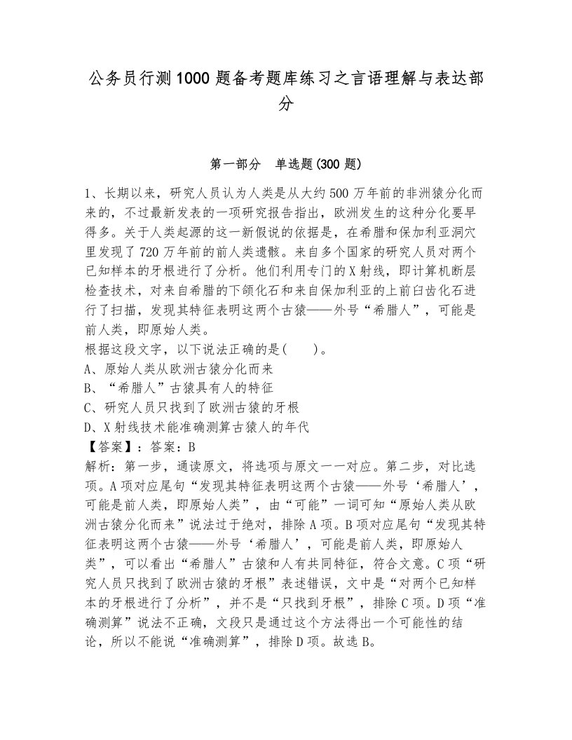 公务员行测1000题备考题库练习之言语理解与表达部分（各地真题）