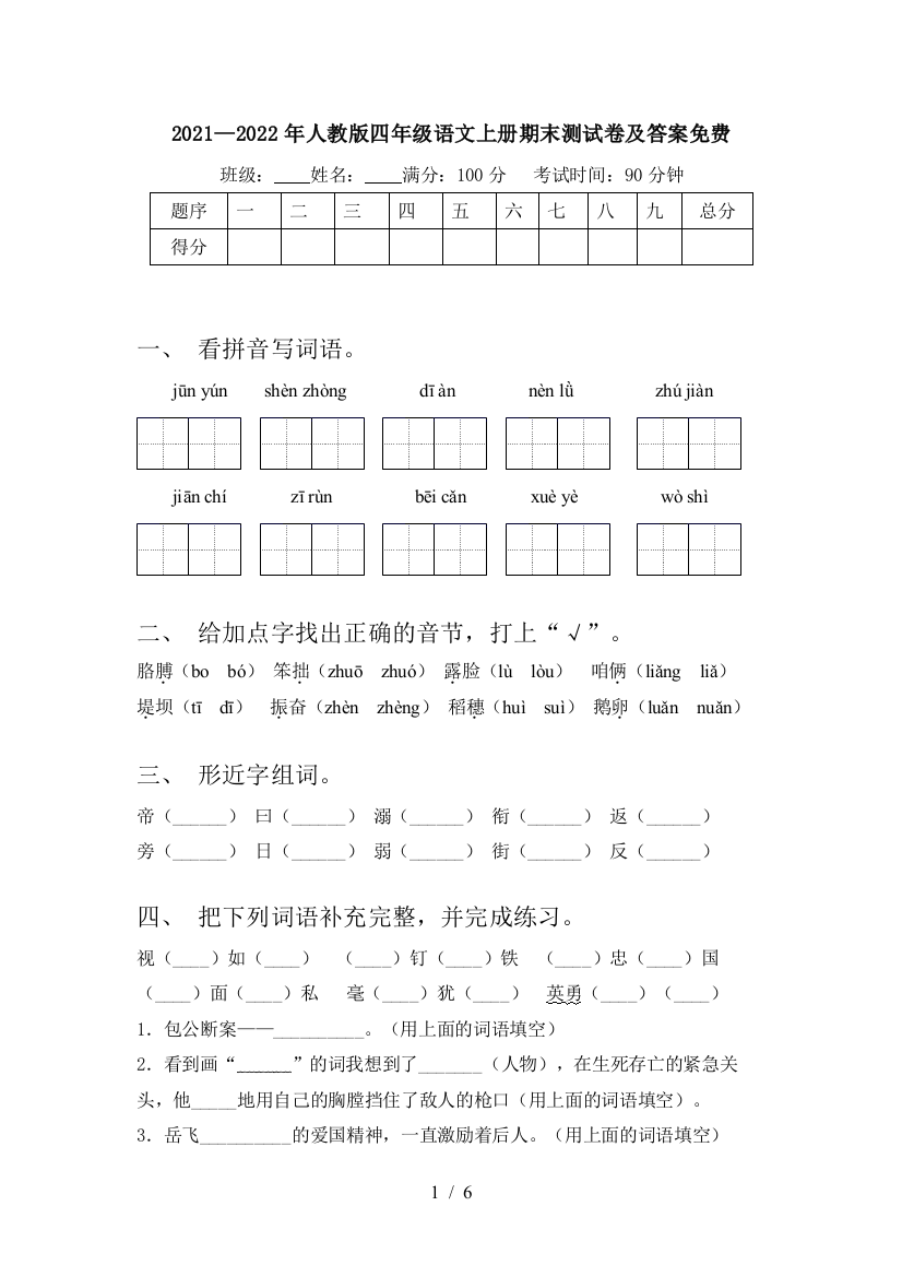 2021—2022年人教版四年级语文上册期末测试卷及答案免费