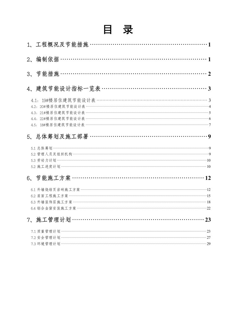 住宅楼建筑节能专项方案2