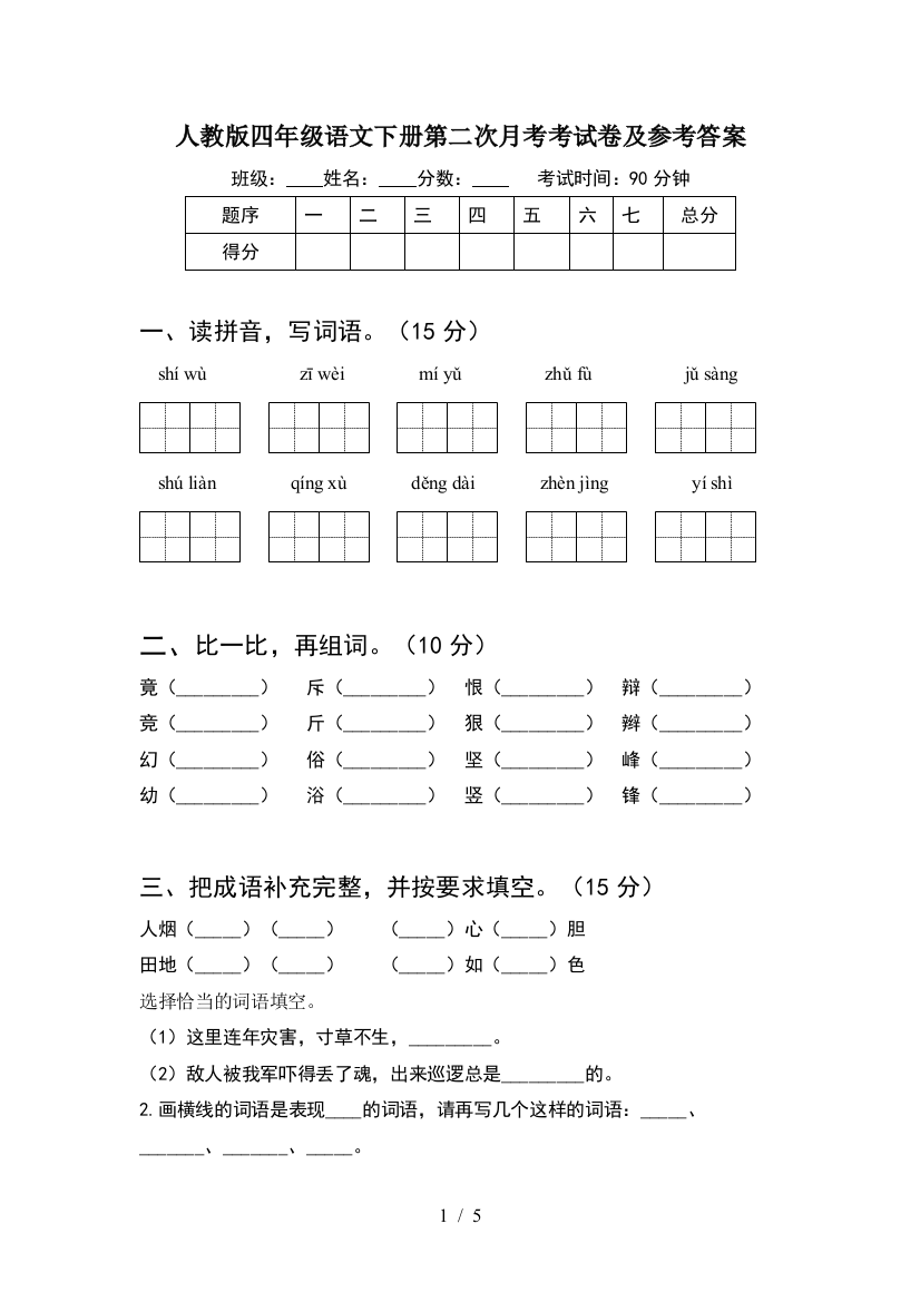 人教版四年级语文下册第二次月考考试卷及参考答案