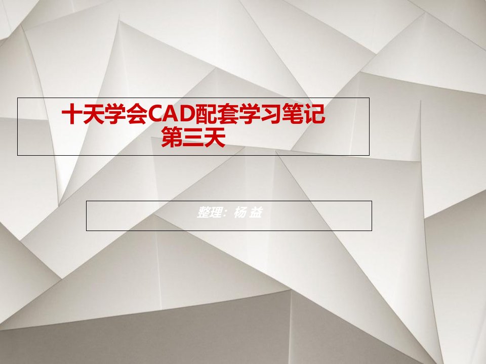 天学会CAD配套学习笔记-第三天