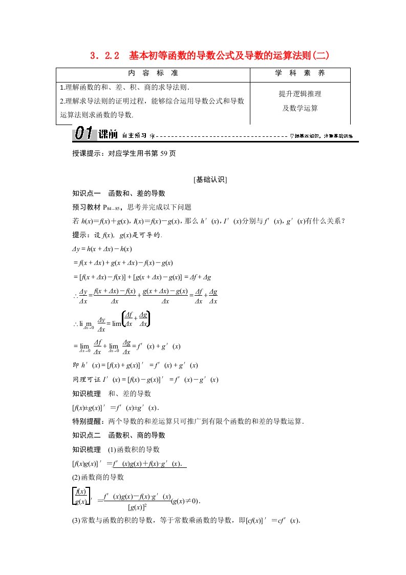 2020_2021学年高中数学第三章导数及其应用3.2.2基本初等函数的导数公式及导数的运算法则二学案新人教A版选修1_1