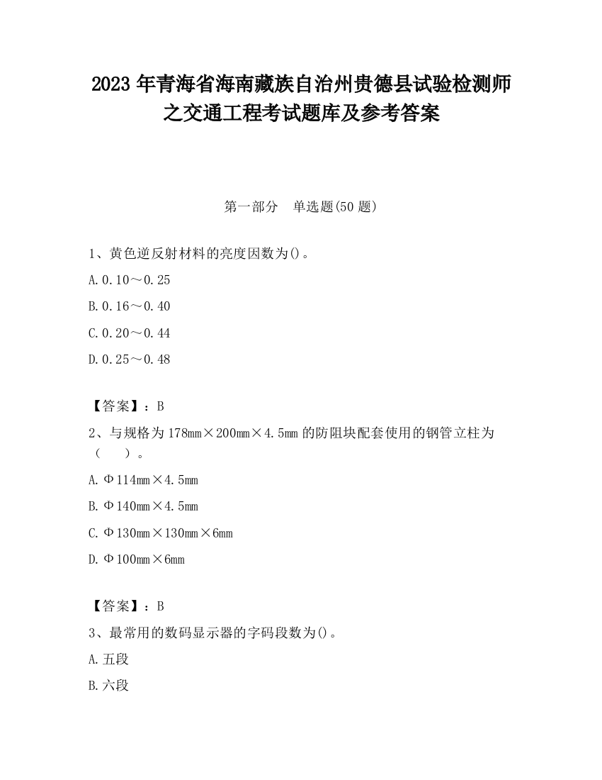 2023年青海省海南藏族自治州贵德县试验检测师之交通工程考试题库及参考答案