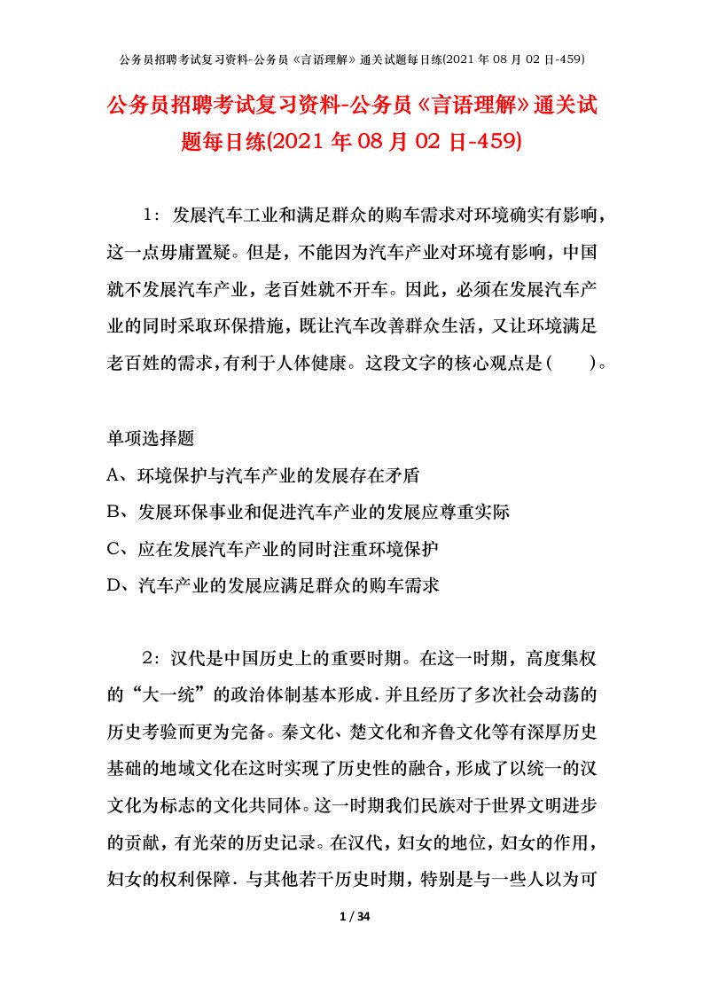 公务员招聘考试复习资料-公务员言语理解通关试题每日练2021年08月02日-459