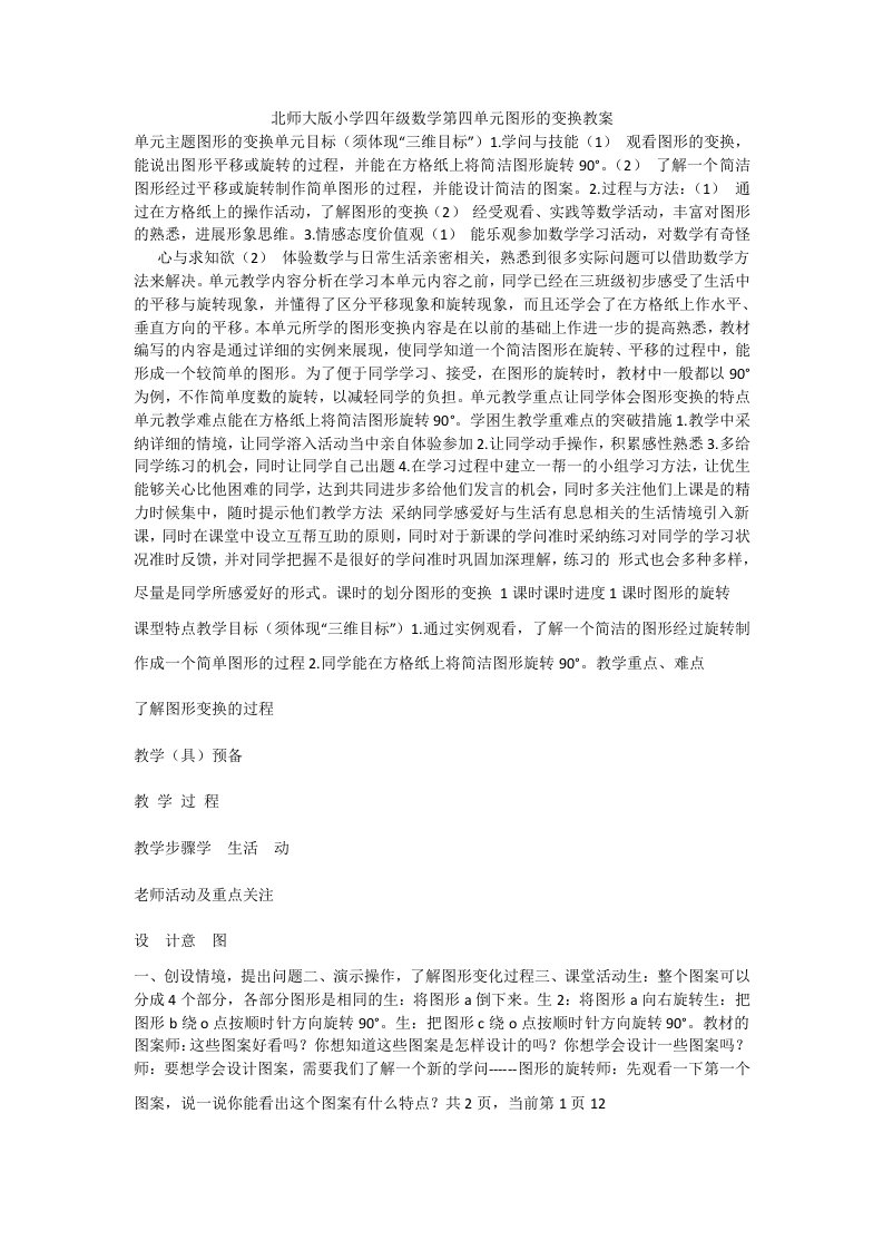 北师大版小学四年级数学第四单元图形的变换教案