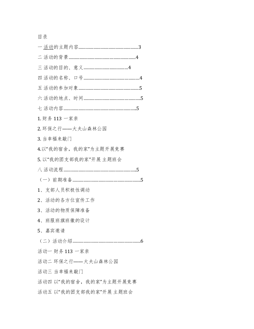 大学生团日活动策划书范文(完整版)